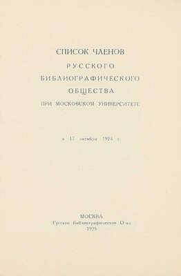 Лот из трех изданий, посвященных Русскому библиографическому обществу: